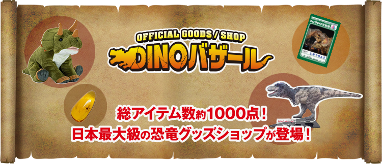 DINOバザール　バナー