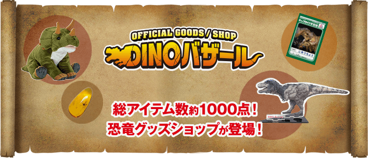 DINOバザール　バナー