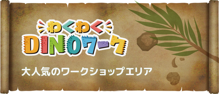 わくわくDINOワーク