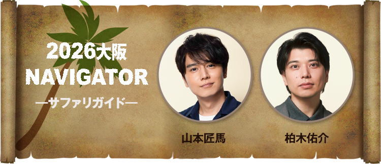 2026お大阪ナビゲーター（サファリガイド）バナー