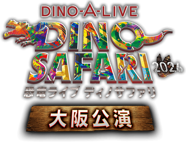 恐竜ライブ ディノサファリ（DINO SAFARI）2026　大阪公演