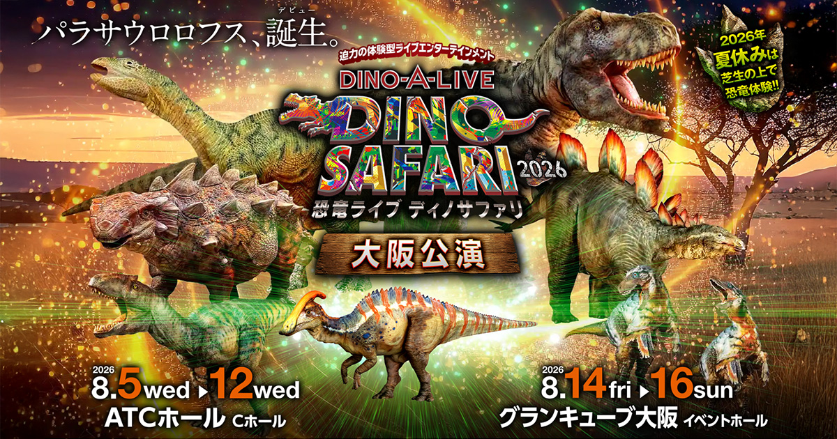 大阪公演】恐竜ライブ ディノサファリ DINO SAFARI 2026｜公式